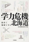 学力危機北海道[本/雑誌] (単行本・ムック) / 読売新聞北海道支社