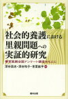 社会的養護における里親問題への実証的研究 養育里親全国アンケート調査をもとに[本/雑誌] (単行本・ムック) / 深谷昌志/編著 深谷和子/編著 青葉紘宇/編著