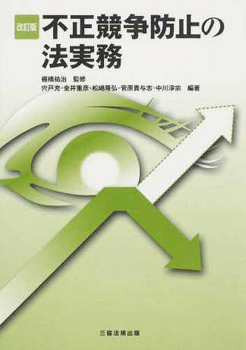 不正競争防止の法実務 改訂版[本/雑誌] (単行本・ムック) / 棚橋祐治/監修