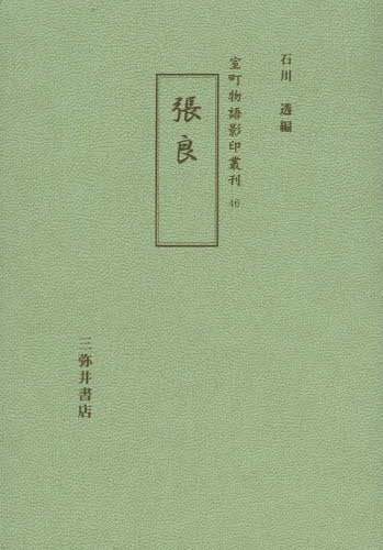 張良[本/雑誌] (室町物語影印叢刊) (単行本・ムック) / 石川透/編