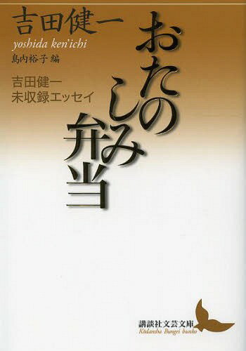 おたのしみ弁当 吉田健一未収録エッセイ[本/雑誌] (講談社文芸文庫) (文庫) / 吉田健一/〔著〕 島内裕子/編