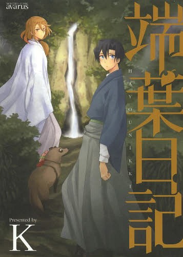 端葉日記[本/雑誌] (アヴァルスコミックス) (コミックス) / K/著