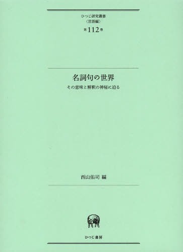 名詞句の世界 その意味と解釈の神秘に迫る[本/雑誌] (ひつじ研究叢書) (単行本・ムック) / 西山佑司/編