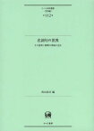 名詞句の世界 その意味と解釈の神秘に迫る[本/雑誌] (ひつじ研究叢書) (単行本・ムック) / 西山佑司/編