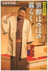 笑福亭晃瓶の京都ほのぼの暮らし[本/雑誌] (単行本・ムック) / 笑福亭晃瓶/著