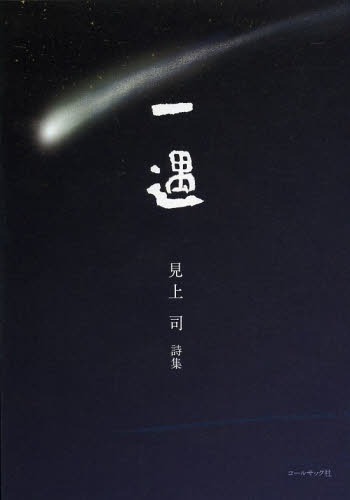 一隅 見上司詩集[本/雑誌] (単行本・ムック) / 見上司/著