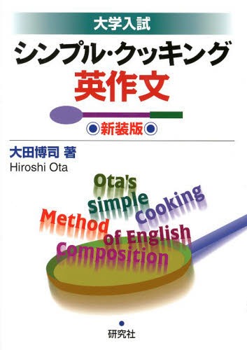 シンプル・クッキング英作文 大学入試 新装版[本/雑誌] (単行本・ムック) / 大田博司/著