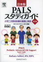 【送料無料選択可！】PALSスタディガイド 小児二次救命処置の基礎と実践 日本版 / 原タイトル:PALS PEDIATRIC ADVANCED LIFE SUPPORT STUDY GUIDE 原著第3版の翻訳[本/雑誌] (単行本・ムック) / BarbaraAehlert/原著 宮坂勝之/訳・編集・執筆