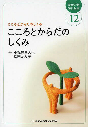 最新介護福祉全書 12[本/雑誌] (単行本・ムック) / 小板橋喜久代/編集 松田たみ子/編集