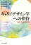 キャリアデザイン学への招待 研究と教育実践[本/雑誌] (単行本・ムック) / 金山喜昭/編 児美川孝一郎/編 武石恵美子/編