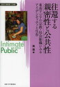 往還する親密性と公共性 東南アジアの宗教・社会組織にみるアイデンティティと生存[本/雑誌] (変容する親密圏/公共圏) (単行本・ムック) / 黄蘊/編