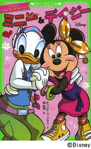 [書籍のメール便同梱は2冊まで]/ミニー&デイジー ディズニーベストフレンドストーリー[本/雑誌] (角川つばさ文庫) (児童書) / キャリオープ・グラス/文 樹紫苑/訳