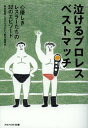 泣けるプロレスベストマッチ 心優しきレスラーたちの32のエピソード (アスペクト文庫)[本/雑誌] (文庫) / 瑞佐富郎と泣けるプロレス制作委員会/著