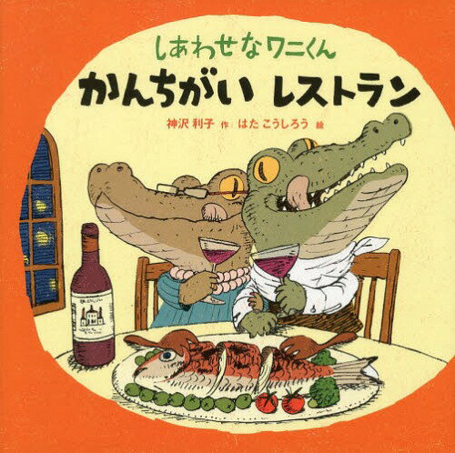 しあわせなワニくんかんちがいレストラン[本/雑誌] (ポプラ社の絵本) (児童書) / 神沢利子/作 はたこうしろう/絵