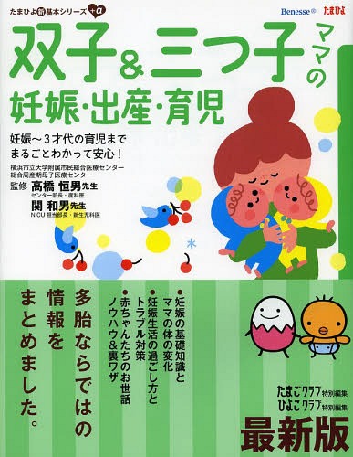 双子&三つ子ママの妊娠・出産・育児 妊娠～3才代の育児までまるごとわかって安心! 困ったときに開いて「安心」[本/雑誌] (たまひよ新・基本シリーズ+α) (単行本・ムック) / 高橋恒男/監修 関和男/監修 たまごクラブ/編 ひよこクラブ/編のサムネイル
