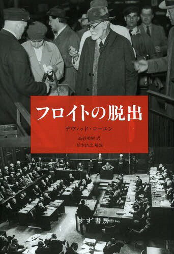 եȤæ / ȥ:THE ESCAPE OF SIGMUND FREUD[/] (ñܡå) / ǥåɡ/ ⺽/