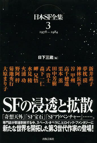 日本SF全集 3[本/雑誌] (単行本・ムック) / 日下三蔵/編のサムネイル