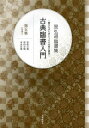 古典臨書入門 書きながら身につける本格の書風 第5集 星弘道臨書集 (単行本・ムック) / 星弘道/著