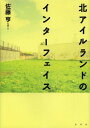 北アイルランドのインターフェイス 本/雑誌 (単行本 ムック) / 佐藤亨/写真 文