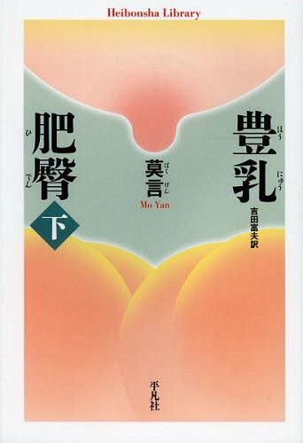 豊乳肥臀 下[本/雑誌] (平凡社ライブラリー) (新書) / 莫言/著 吉田富夫/訳