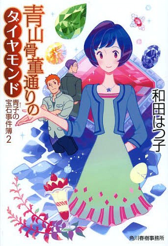 青山骨董通りのダイヤモンド 青子の宝石事件簿 2[本/雑誌] (ハルキ文庫) (文庫) / 和田はつ子/著