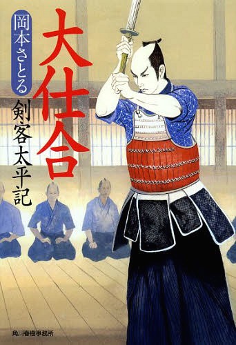 大仕合 剣客太平記[本/雑誌] (ハルキ文庫 お13-9 時代小説文庫) (文庫) / 岡本さとる/著