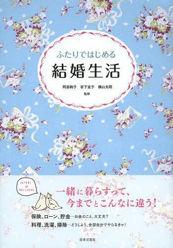 ふたりではじめる結婚生活 幸せが続く暮らしとお金のお話[本/雑誌] (単行本・ムック) / 阿部絢子/監修 岩下宣子/監修 横山光昭/監修