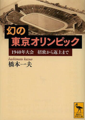 幻の東京オリンピック 1940年大会招致から返上まで[本/雑誌] (講談社学術文庫) (文庫) / 橋本一夫/〔著〕