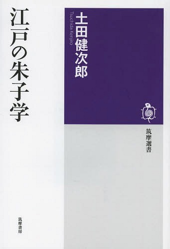 江戸の朱子学[本/雑誌] (筑摩選書) (単行本・ムック) / 土田健次郎/著