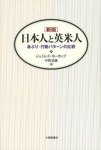 日本人と英米人 身ぶり・行動パターンの比較[本/雑誌] (単行本・ムック) / ジェイムズ・カーカップ/著 中野道雄/著