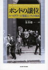 ポンドの譲位 ユーロダラーの発展とシティの復活[本/雑誌] (単行本・ムック) / 金井雄一/著