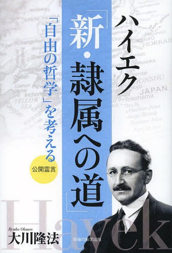 ハイエク「新・隷属への道」 「自由の哲学」を考える[本/雑誌] (OR) (単行本・ムック) / 大川隆法/著