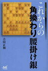 これからの角換わり腰掛け銀[本/雑誌] (マイナビ将棋BOOKS) (単行本・ムック) / 吉田正和/著