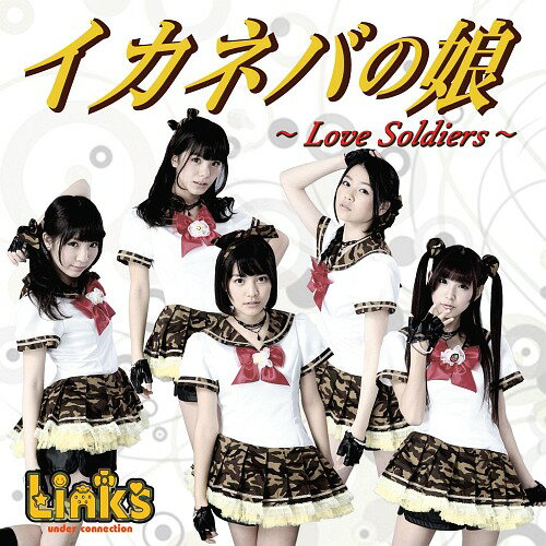 イカネバの娘～Love Soldiers～ [B-Type][C