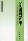 近世刑罰制度論考 社会復帰をめざす自由刑[本/雑誌] (國學院大學法学会叢書) (単行本・ムック) / 高塩博/著 國學院大學法学会/編