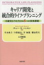 キャリア開発と統合的ライフ・プランニング 不確実な今を生きる6つの重要課題 / 原タイトル:INTEGRATIVE LIFE PLANNING (単行本・ムック) / サニー・S・ハンセン/著 平木典子/監訳 今野能志/監訳 平和俊/監訳 横山哲夫/監訳 乙須敏紀/訳