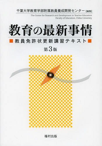 教育の最新事情 教員免許状更新講習テキスト[本/雑誌] (単行本・ムック) / 千葉大学教育学部附属教員養成開発センター/編集