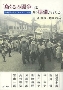 「島ぐるみ闘争」はどう準備されたか 沖縄が目指す〈あま世〉への道[本/雑誌] (単行本・ムック) / 森宣雄/編著 鳥山淳/編著 国場幸太郎/著 新川明/著 林京子/著 由井晶子/著 新崎盛暉/著 加藤哲郎/著 長元朝浩/著 冨山一郎/著