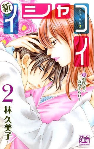 新イシャコイ -新婚医者の恋わずらい-[本/雑誌] 2 (白泉社レディースコミックス) (コミックス) / 林久美子/著