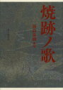 焼跡ノ歌 福島泰樹歌集 本/雑誌 (単行本 ムック) / 福島泰樹/著