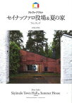 セイナッツァロ役場&夏の家 アルヴァ・アアルト フィンランド 1952 1953[本/雑誌] (World) (単行本・ムック) / 宮本和義/写真 齊藤哲也/解説