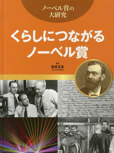 くらしにつながるノーベル賞[本/雑誌] (ノーベル賞の大研究) (児童書) / 若林文高/監修