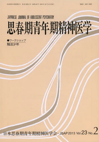 思春期青年期精神医学 第23巻第2号[本/雑誌] (単行本・ムック) / 日本思春期青年期精神医学会/編集