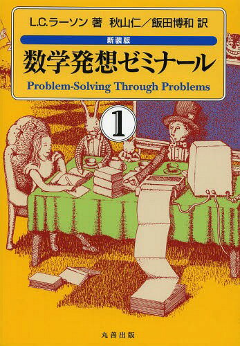 数学発想ゼミナール 1 新装版 / 原タイトル:Problem‐Solving Through Problems[本/雑誌] (単行本・ムック) / L.C.ラーソン/著 秋山仁/訳 飯田博和/訳