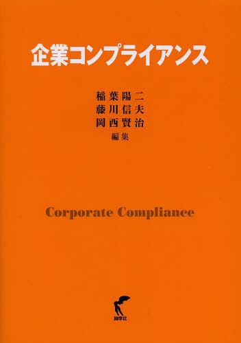 企業コンプライアンス[本/雑誌] (単行本・ムック) / 稲葉陽二/編集 藤川信夫/編集 岡西賢治/編集