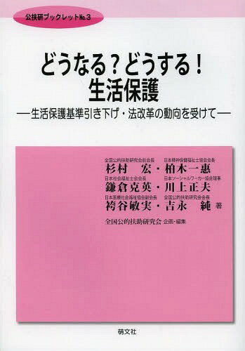 どうなる?どうする!生活保護 生活保護基準引き下げ・法改革の動向を受けて[本/雑誌] (公扶研ブックレッ..