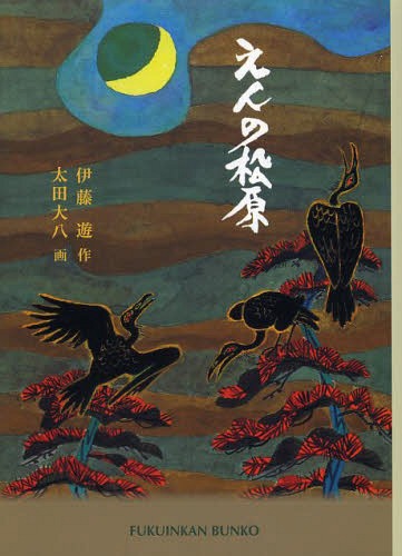 えんの松原[本/雑誌] (福音館文庫) (児童書) / 伊藤遊/作 太田大八/画