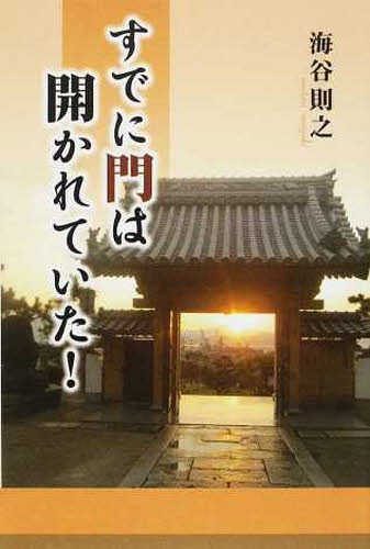 すでに門は開かれていた![本/雑誌] (単行本・ムック) / 海谷則之/著