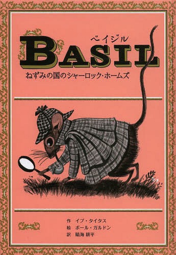 ベイジル ねずみの国のシャーロック・ホームズ / 原タイトル:BASIL OF BAKER STREET[本/雑誌] (子ども..