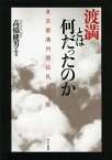 渡満とは何だったのか 東京都満州開拓民の記録[本/雑誌] (単行本・ムック) / 高橋健男/編著